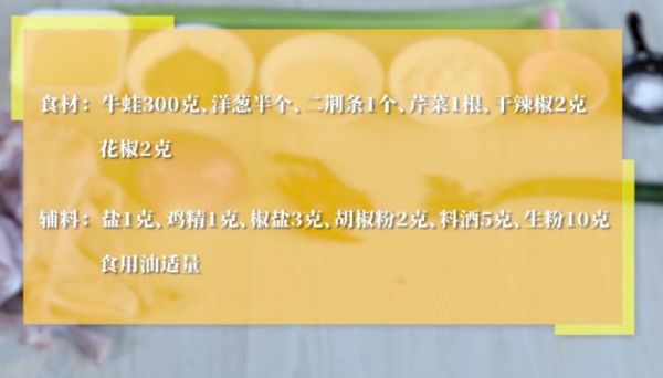 椒盐牛蛙的做法 椒盐牛蛙怎么做