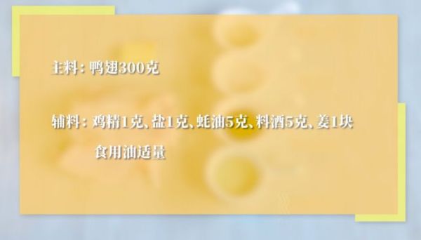 煎鸭翅的做法 煎鸭翅怎么做