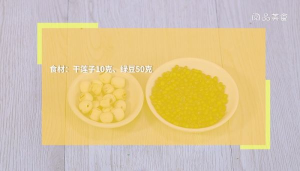 莲子绿豆汤怎么做 莲子绿豆汤的做法