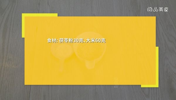 茯苓粥  茯苓粥怎么做