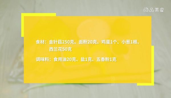 炸金针汤的做法 炸金针汤怎么做