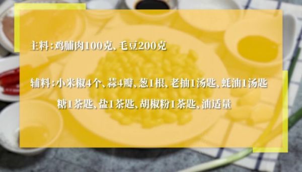 辣炒毛豆鸡丁的做法  辣炒毛豆鸡丁怎么做