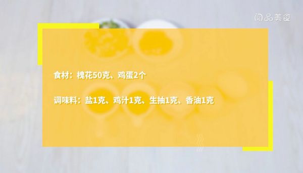 槐花蒸蛋的做法 槐花蒸蛋怎么做