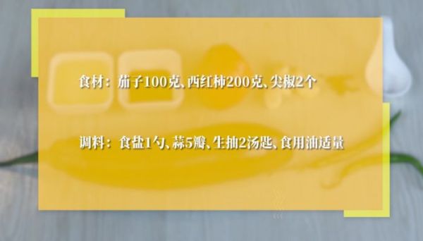 西红柿尖椒炒茄子的做法 西红柿尖椒炒茄子怎么做