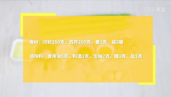 西芹炒河虾的做法 西芹炒河虾
