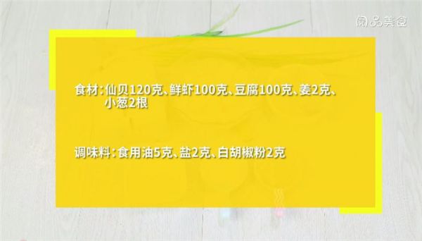 鲜虾仙贝汤怎么做 鲜虾仙贝汤做法是什么