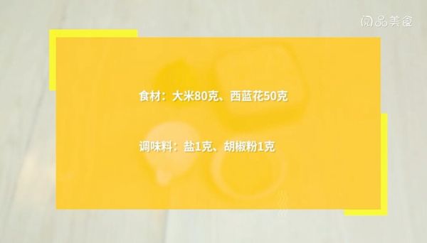 西蓝花粥的做法 西蓝花粥怎么做