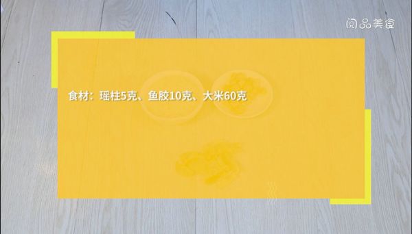 鱼胶瑶柱粥的做法 鱼胶瑶柱粥怎么做