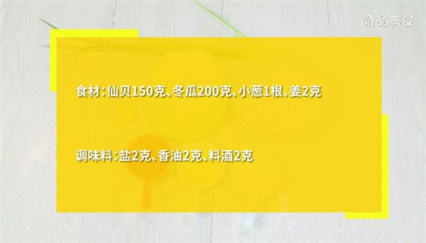 冬瓜仙贝汤怎么做 冬瓜仙贝汤做法是什么