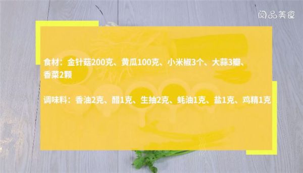 凉拌黄瓜金针菇的做法 凉拌黄瓜金针菇怎么做