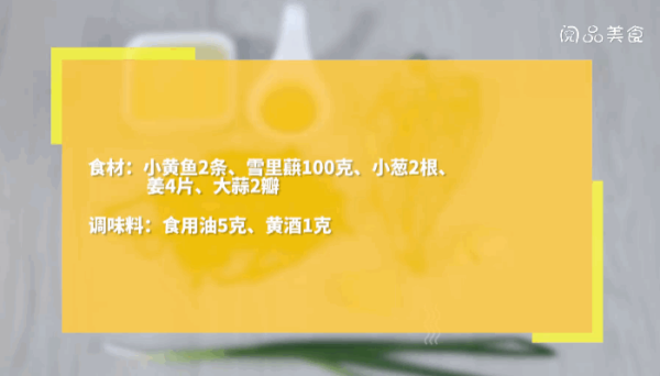 雪里蕻烧黄鱼做法  雪里蕻烧黄鱼怎么做