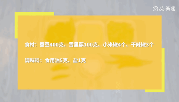 雪里蕻炒蚕豆做法 雪里蕻炒蚕豆怎么做