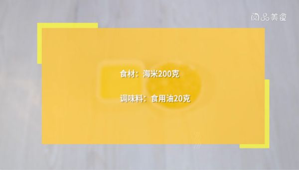 炸海米的做法，炸海米的家庭做法