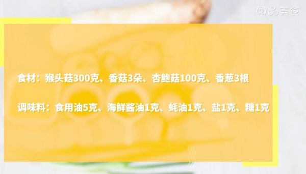 美味猴头菇杂蘑的做法 美味猴头菇杂蘑怎么做