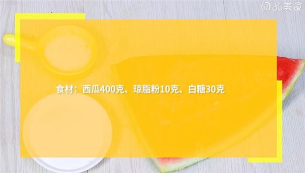 西瓜凉粉怎么做 西瓜凉粉的做法