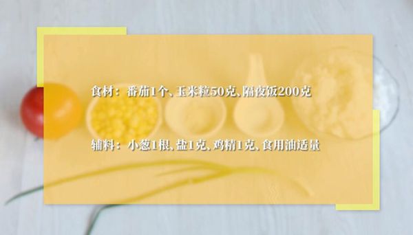 番茄玉米炒饭的做法 番茄玉米炒饭怎么做
