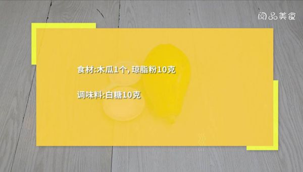 木瓜凉粉 木瓜凉粉怎么做