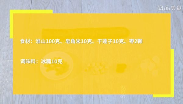 淮山皂米莲子汤怎么做 淮山皂米莲子汤的做法