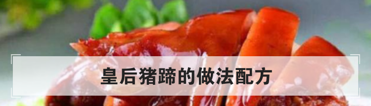 皇后猪蹄的做法配方