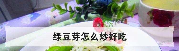 绿豆芽怎么炒好吃