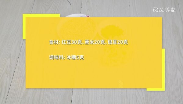 红豆薏米银耳汤的做法 红豆薏米银耳汤怎么做