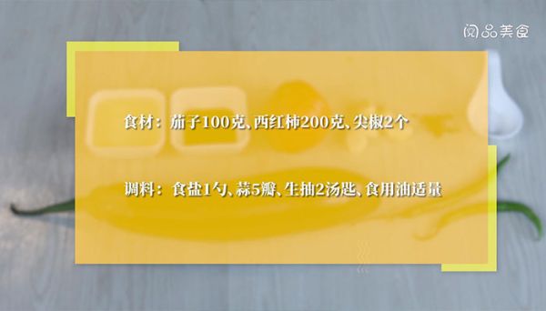 西红柿尖椒炒茄子的做法  西红柿尖椒炒茄子怎么做