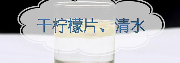 干柠檬片的正确泡法