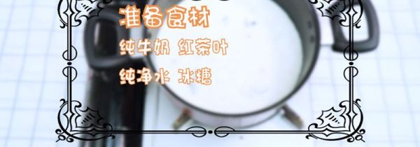 怎样做奶茶