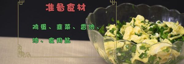 韭菜鸡蛋馅怎么调