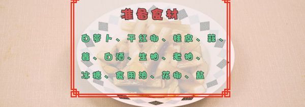 萝卜干的腌制方法大全