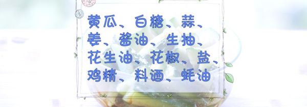 黄瓜咸菜的腌制方法