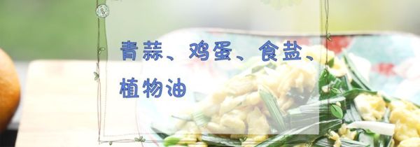 蒜苗炒鸡蛋