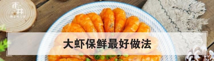 大虾保鲜最好做法
