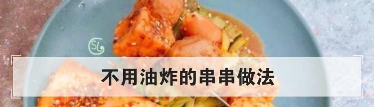 不用油炸的串串做法