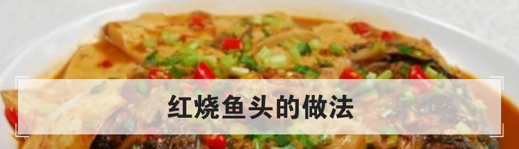 红烧鱼头的做法
