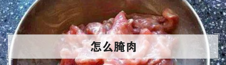 怎么腌肉