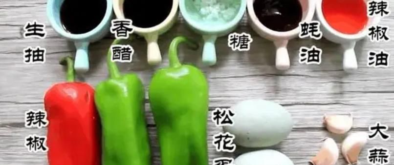 辣椒皮蛋这样做，咸香可口，美味下饭！