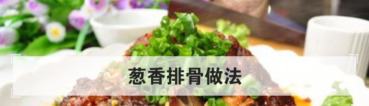 葱香排骨做法
