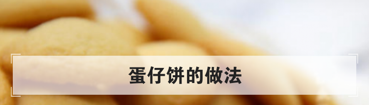 蛋仔饼的做法