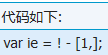 JavaScript中奇葩的IE浏览器怎么判断？判断的方法说明