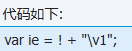 JavaScript中奇葩的IE浏览器怎么判断？判断的方法说明