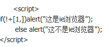 js ie非ie浏览器的几种判断方法小结