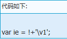 最短JS判断是否为IE6(IE的写法)