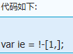 最短JS判断是否为IE6(IE的写法)
