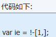 最短的IE判断var ie=!-1,分析