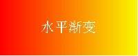 兼容IE与firefox的css 线性渐变（linear-gradient）