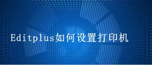 editplus添加打印机方法介绍
