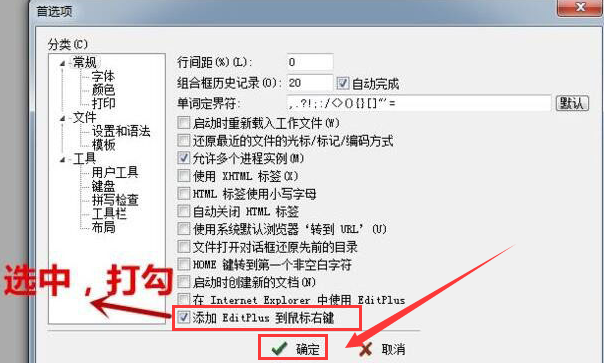 editplus添加到电脑右键菜单步骤介绍