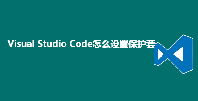 VSCode打开保护套方法介绍