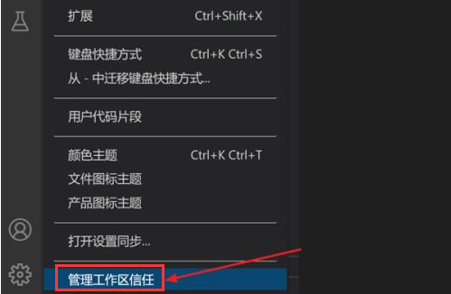 Vscode打开工作区信任权限教程分享